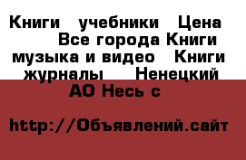 Книги - учебники › Цена ­ 100 - Все города Книги, музыка и видео » Книги, журналы   . Ненецкий АО,Несь с.